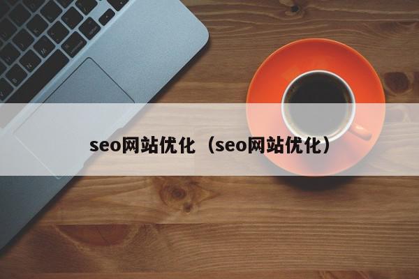 seo网站优化（seo网站优化）