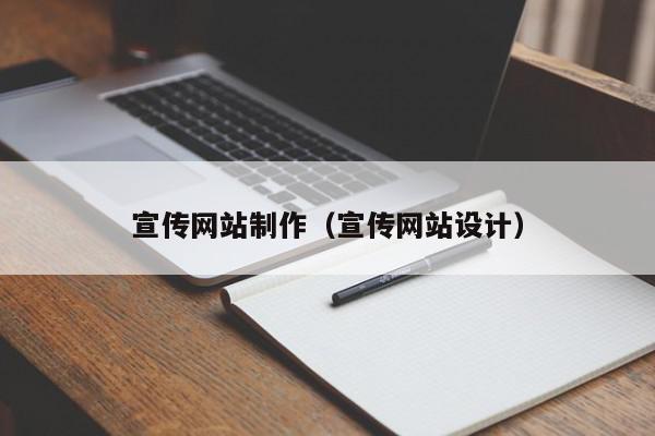 宣传网站制作（宣传网站设计）