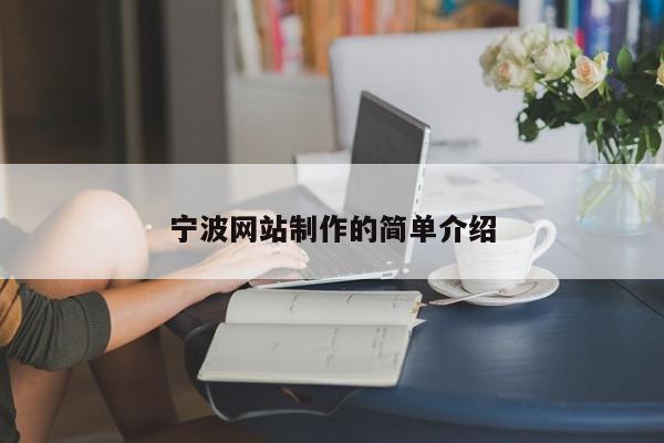 宁波网站制作的简单介绍