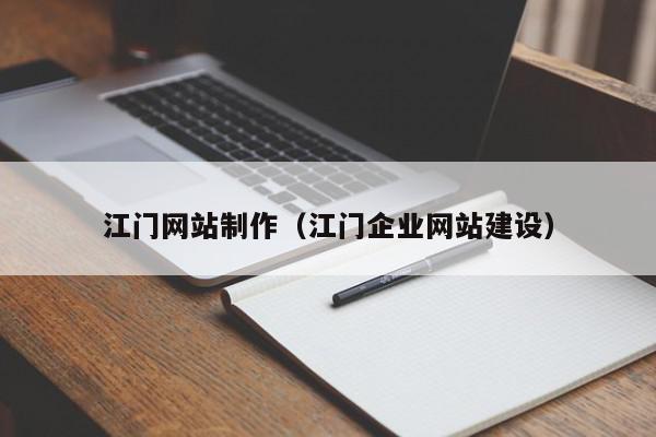 江门网站制作（江门企业网站建设）