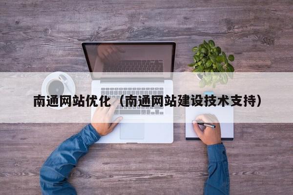 南通网站优化（南通网站建设技术支持）