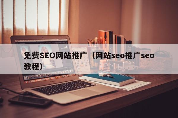 免费SEO网站推广（网站seo推广seo教程）