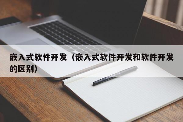 嵌入式软件开发（嵌入式软件开发和软件开发的区别）