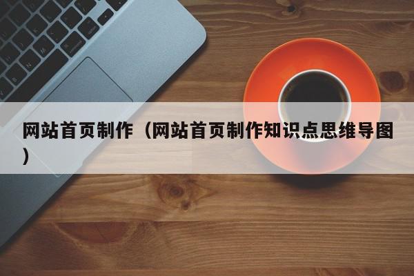 网站首页制作（网站首页制作知识点思维导图）