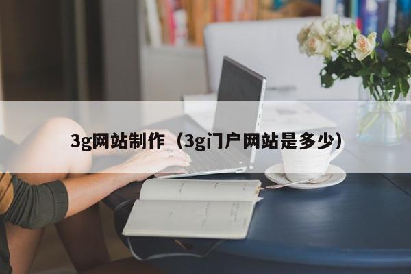 3g网站制作（3g门户网站是多少）