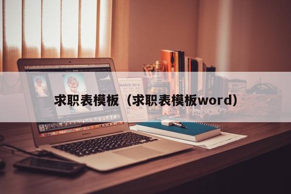 求职表模板（求职表模板word）