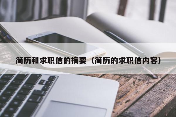 简历和求职信的摘要（简历的求职信内容）