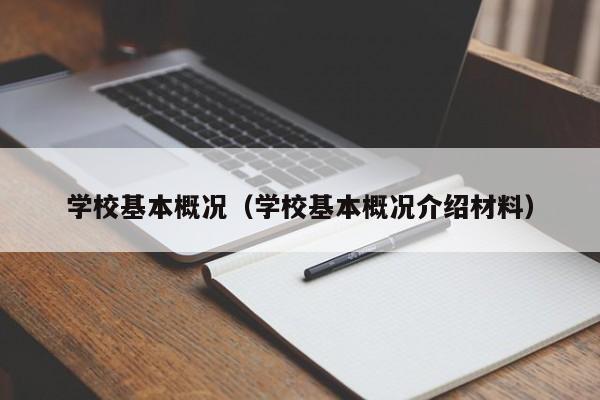 学校基本概况（学校基本概况介绍材料）