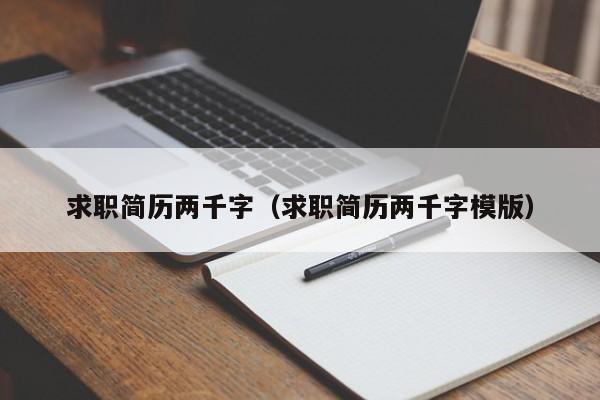 求职简历两千字（求职简历两千字模版）