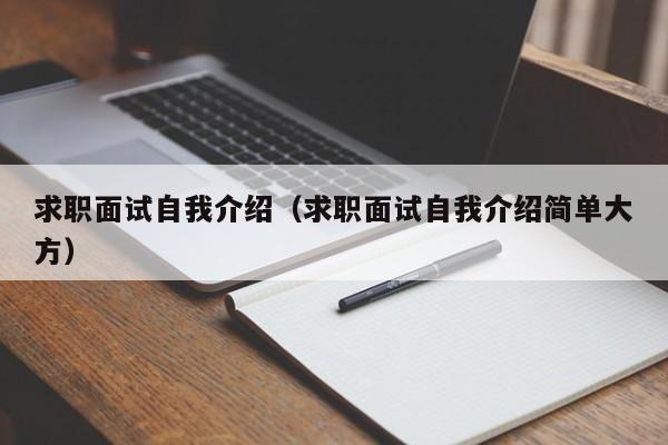 求职面试自我介绍（求职面试自我介绍简单大方）