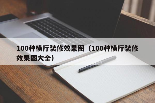 100种横厅装修效果图（100种横厅装修效果图大全）