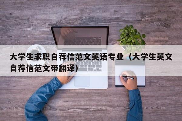 大学生求职自荐信范文英语专业（大学生英文自荐信范文带翻译）