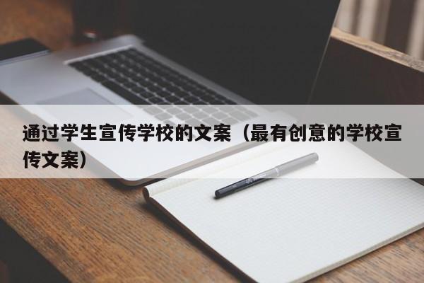 通过学生宣传学校的文案（最有创意的学校宣传文案）