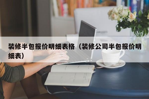 装修半包报价明细表格（装修公司半包报价明细表）