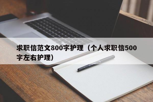 求职信范文800字护理（个人求职信500字左右护理）