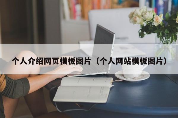 个人介绍网页模板图片（个人网站模板图片）