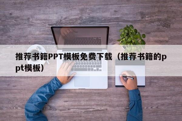 推荐书籍PPT模板免费下载（推荐书籍的ppt模板）