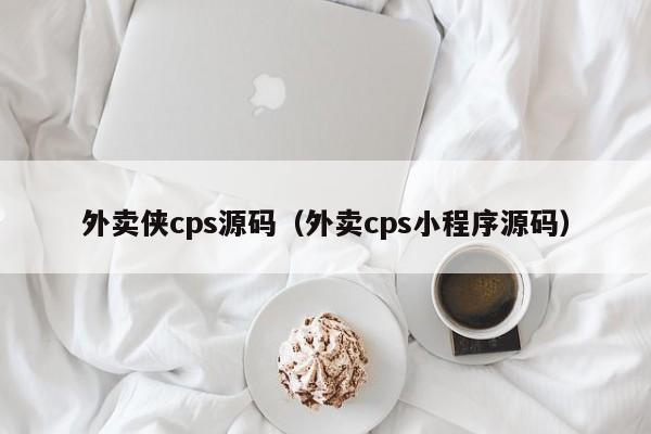 外卖侠cps源码（外卖cps小程序源码）