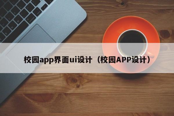 校园app界面ui设计（校园APP设计）