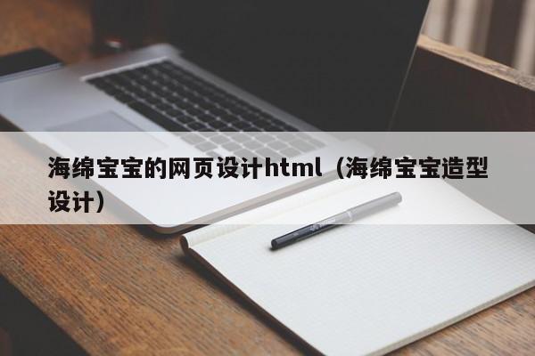 海绵宝宝的网页设计html（海绵宝宝造型设计）