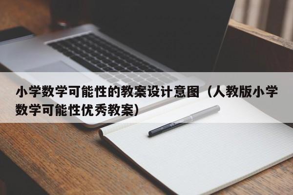 小学数学可能性的教案设计意图（人教版小学数学可能性优秀教案）