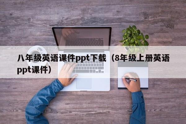 八年级英语课件ppt下载（8年级上册英语ppt课件）