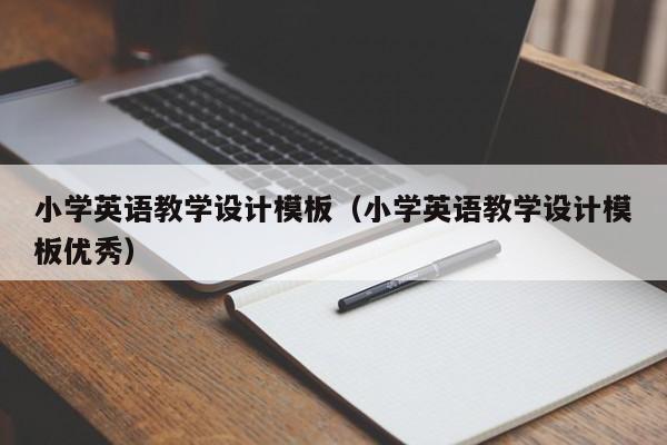 小学英语教学设计模板（小学英语教学设计模板优秀）