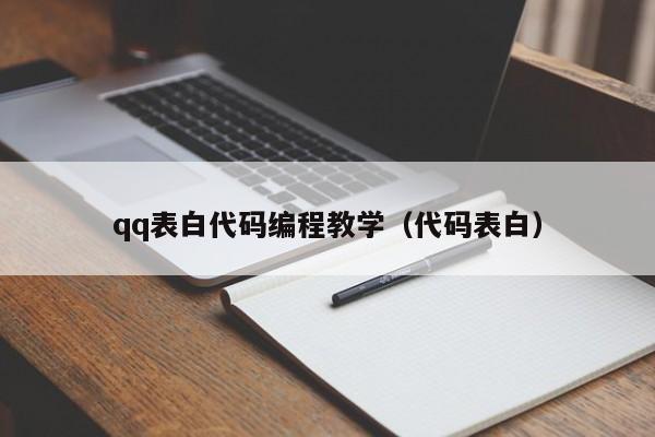 qq表白代码编程教学（代码表白）