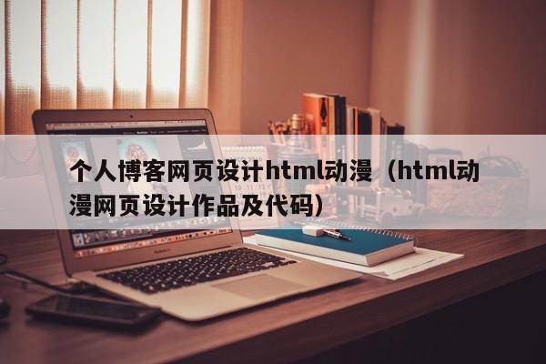 个人博客网页设计html动漫（html动漫网页设计作品及代码）