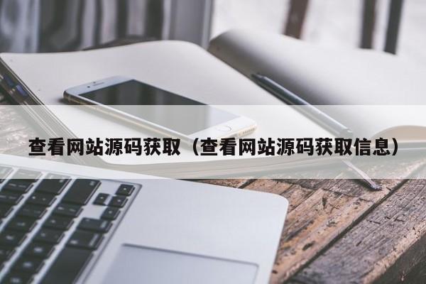 查看网站源码获取（查看网站源码获取信息）