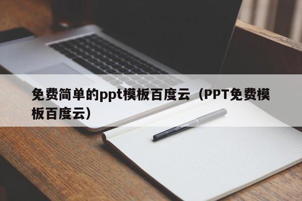 免费简单的ppt模板百度云（PPT免费模板百度云）