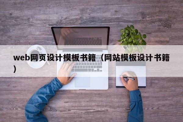 web网页设计模板书籍（网站模板设计书籍）