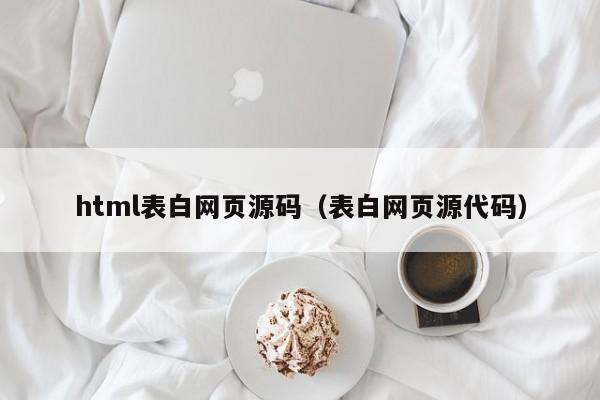 html表白网页源码（表白网页源代码）