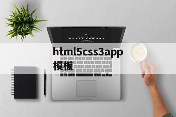 html5css3app模板的简单介绍