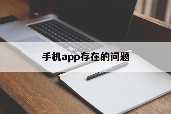 手机app存在的问题(app存在问题和解决思路)