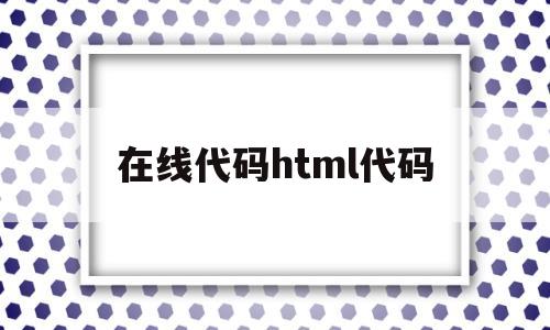 在线代码html代码(html代码img src=